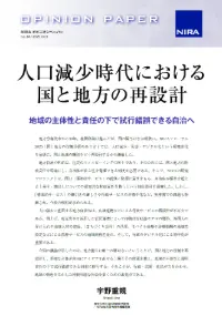 人口減少時代における国と地方の再設計―地域の主体性と責任の下で試行錯誤できる自治へ―