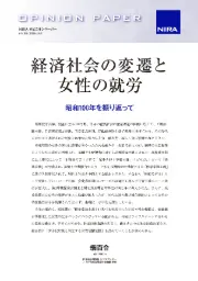 経済社会の変遷と女性の就労―昭和100年を振り返って