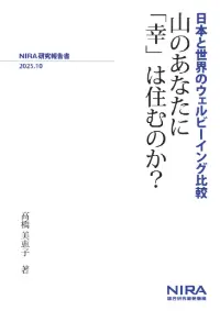 山のあなたに「幸」は住むのか？第2章　スウェーデン―すべての人のwell-beingを目指す包摂型社会―