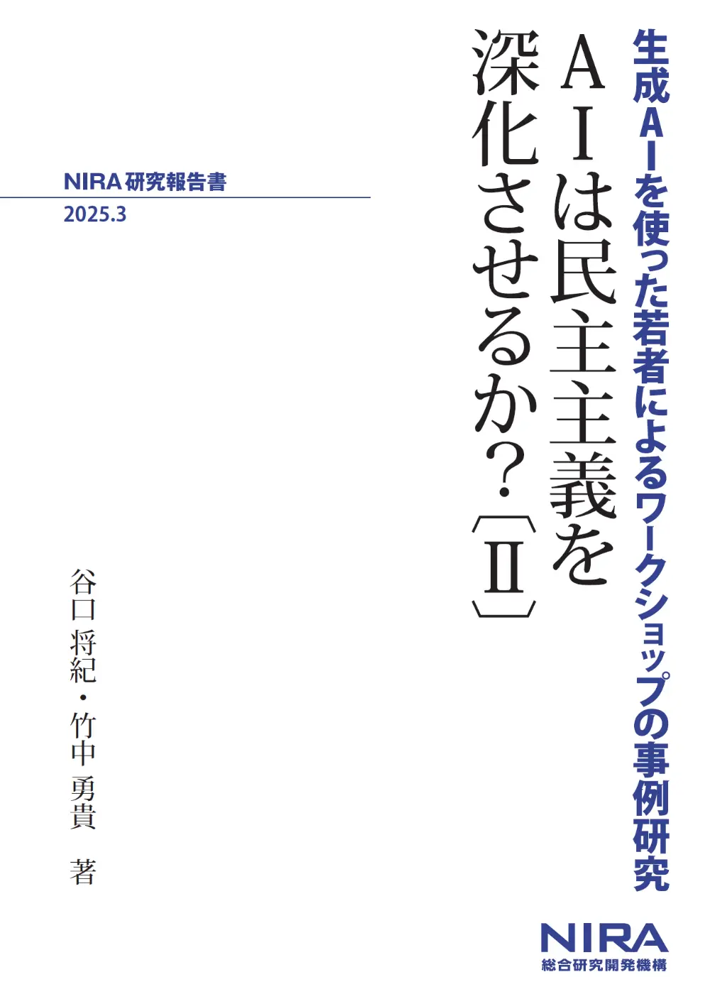 【新刊】高齢者世帯の所得・資産の実態と今後の政策課題―世代内・世代間格差を踏まえて―