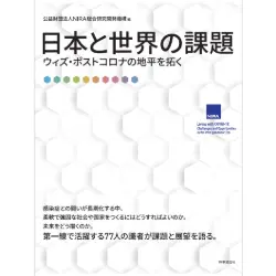 日本と世界の課題－ウィズ・ポストコロナの地平を拓く－